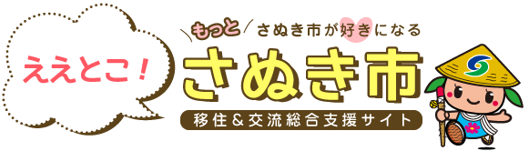 ええとこさぬき市