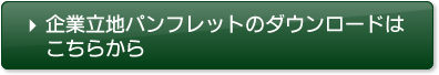 パンフレットダウンロードはこちらをクリック