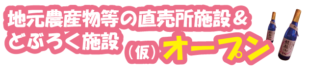 地元農産物等の直売所施設＆どぶろく施設(仮)オープン