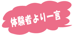 体験者より一言