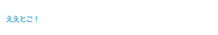 ええとこ！さぬき市