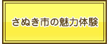 さぬき市の魅力体験画像