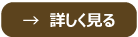 詳しく見る