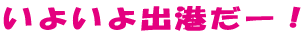 いよいよ出港だー！