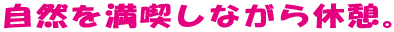 自然を満喫しながら休憩