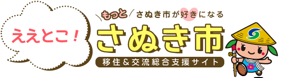 ええとこさぬき市トップページ