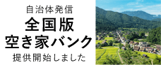 自治体版全国版空き家バンク