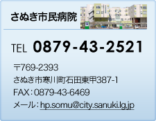 さぬき市民病院　TEL：0879-43-2521