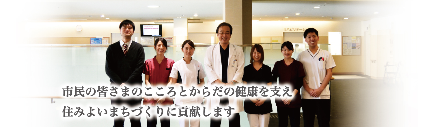 市民の皆さまのこころとからだの健康を支え住みよいまちづくりに貢献します