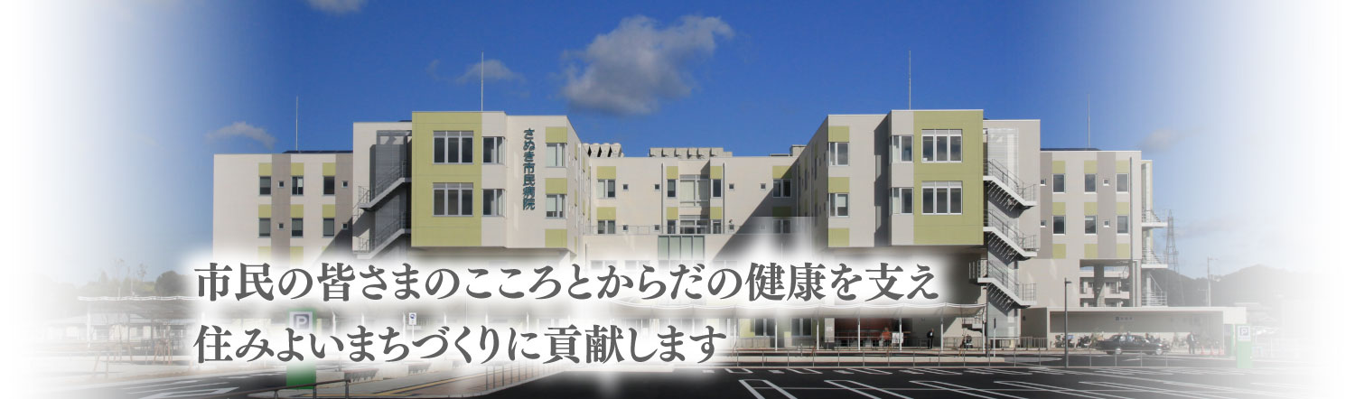 市民の皆さまのこころとからだの健康を支え住みよいまちづくりに貢献します