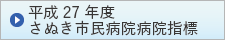 平成27年度 さぬき市民病院 病院指標