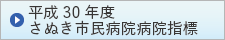 平成30年度 さぬき市民病院 病院指標