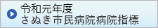 令和元年度 さぬき市民病院 病院指標