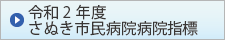 令和2年度 さぬき市民病院 病院指標