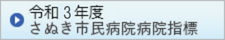 令和3年度 さぬき市民病院 病院指標