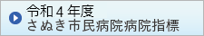 令和4年度 さぬき市民病院 病院指標