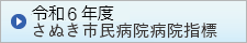 令和6年度 さぬき市民病院 病院指標