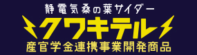 静電気桑の葉サイダー クワキテル