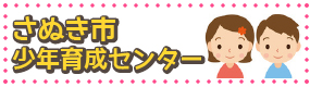 さぬき市少年育成センター