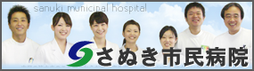 さぬき市民病院