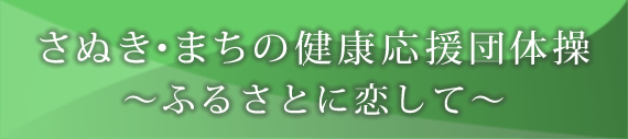 さぬき市健康づくり活動推進事業画像1