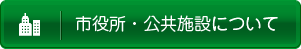 公共施設について