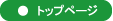 トップページへ戻る