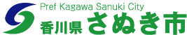 ようこそ!香川県 さぬき市