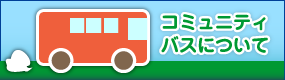 コミュニティバスについて