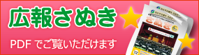 広報さぬき（pdfでご覧頂けます）