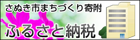 ふるさと納税（さぬき市まちづくり寄附）