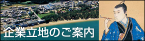 企業立地のご案内