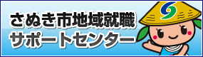 就職支援サポートセンター