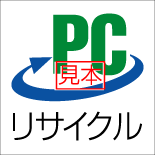 ＰＣリサイクルマーク