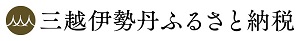 三越伊勢丹ふるさと納税画像