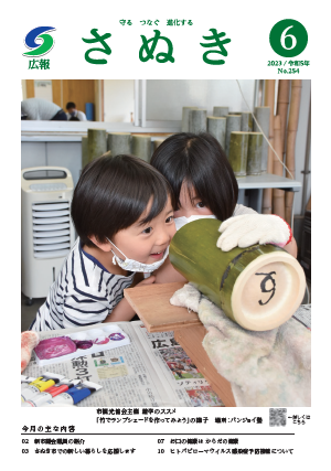 広報さぬき6月号表紙