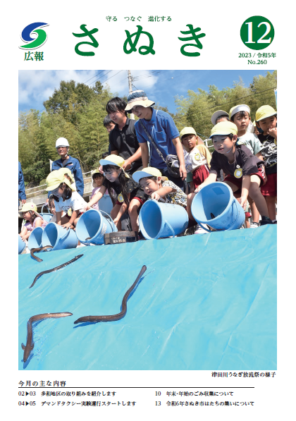広報さぬき12月号表紙