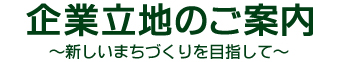企業立地のご案内タイトル