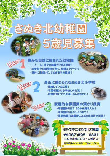 さぬき北幼稚園園児募集のチラシ