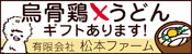 松本ファーム鳥骨鶏の卵酢とにんにく卵黄「仙人力」