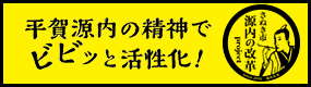 源内の改革プロジェクト