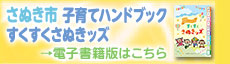 子育てハンドブック「すくすくさぬきッズ」バナー画像