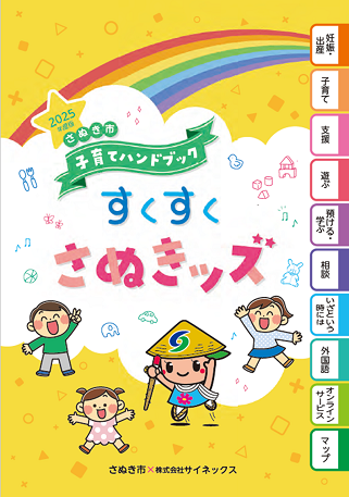 すくすくさぬきッズ画像