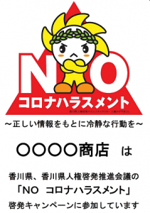 NOコロナハラスメント画像