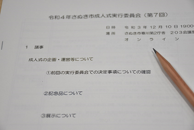 令和4年さぬき市成人式実行委員会次第