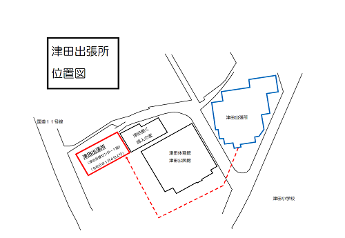 津田出張所移転画像