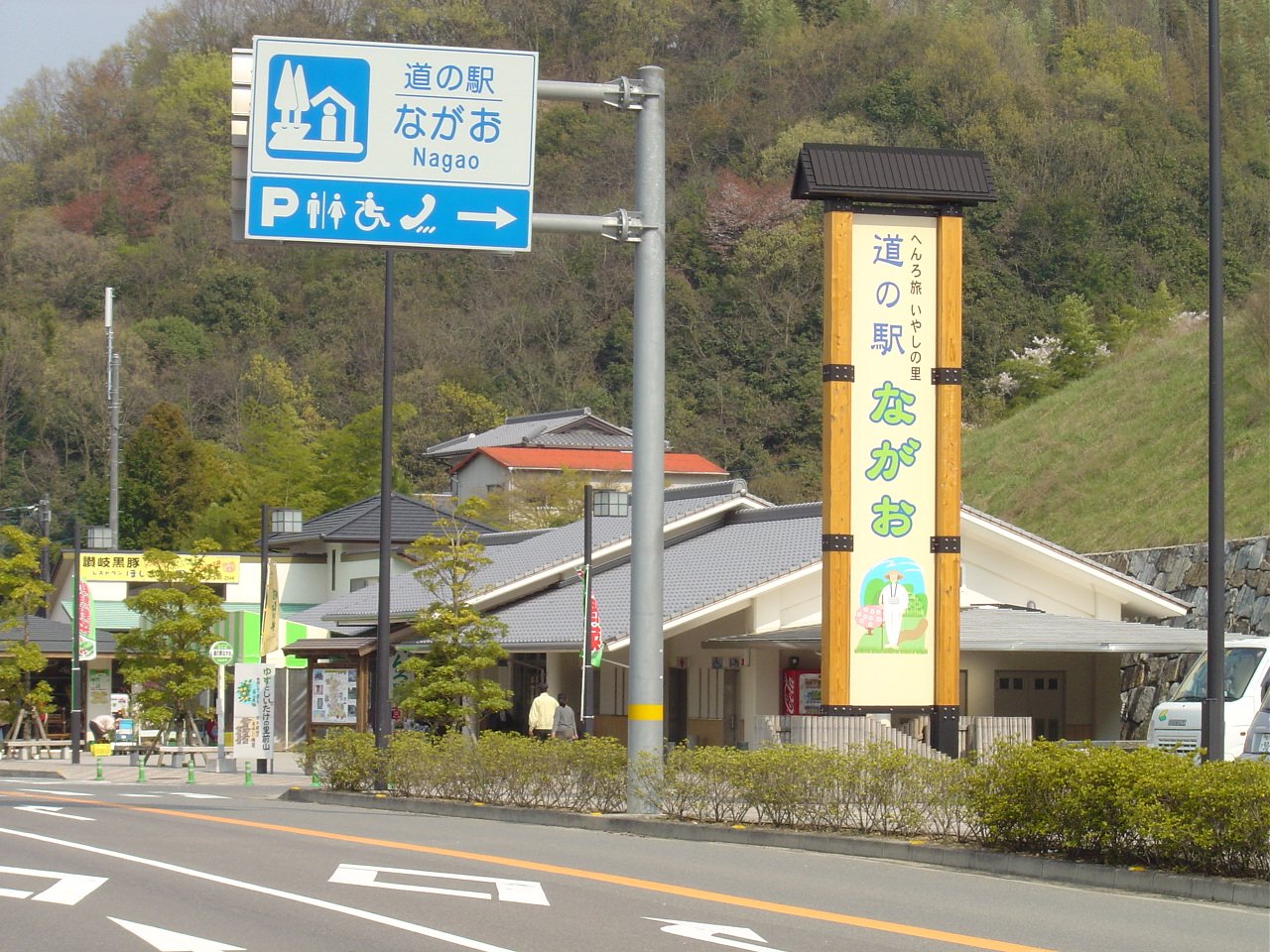 ="道の駅「ながお」"