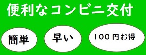 便利なコンビニ交付画像