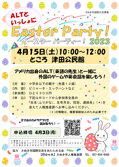 ALTといっしょにEaster Party！2023チラシ画像