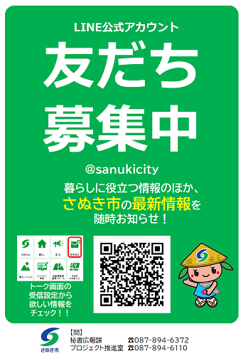 さぬき市公式LINE